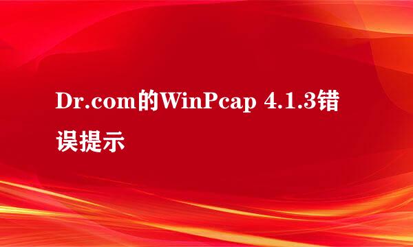 Dr.com的WinPcap 4.1.3错误提示