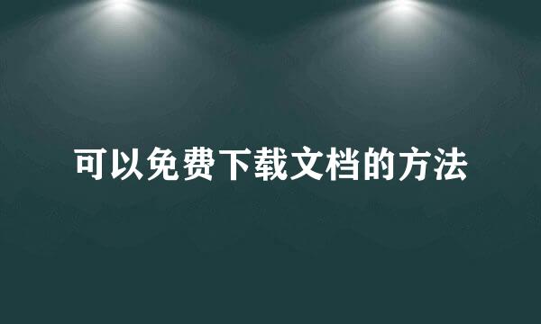 可以免费下载文档的方法