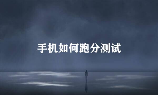 手机如何跑分测试
