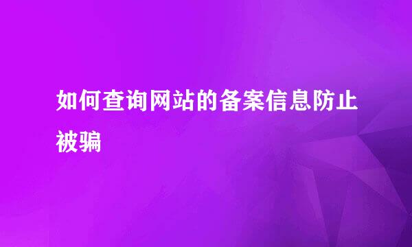如何查询网站的备案信息防止被骗