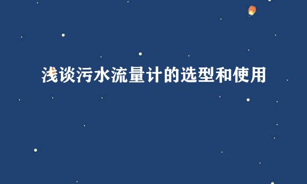 浅谈污水流量计的选型和使用
