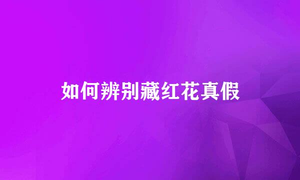 如何辨别藏红花真假