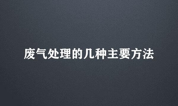 废气处理的几种主要方法