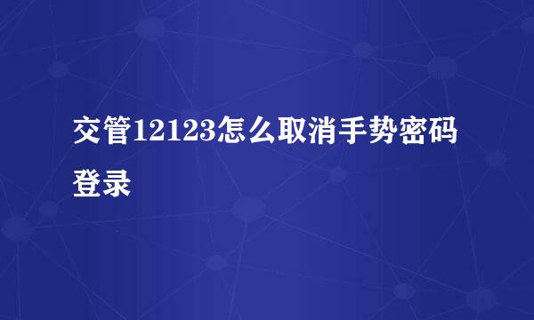 交管12123怎么取消手势密码登录