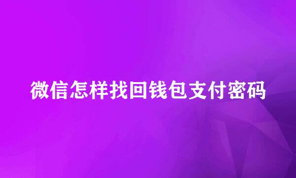 微信怎样找回钱包支付密码