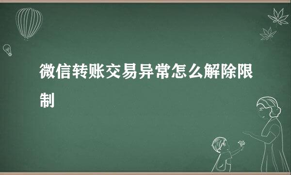 微信转账交易异常怎么解除限制