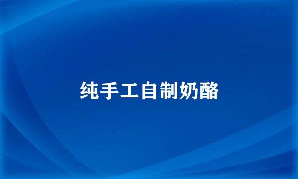 纯手工自制奶酪