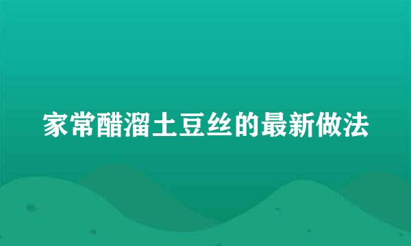 家常醋溜土豆丝的最新做法