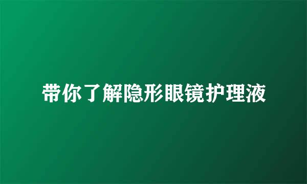 带你了解隐形眼镜护理液