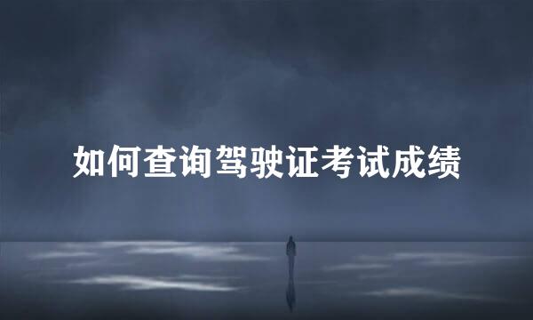 如何查询驾驶证考试成绩