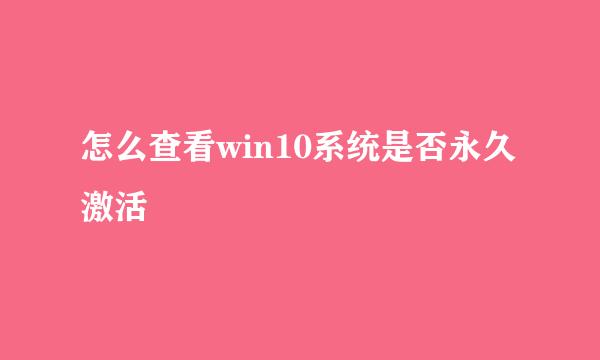 怎么查看win10系统是否永久激活