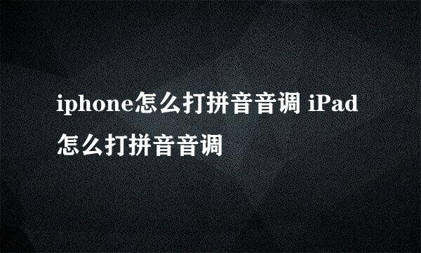 iphone怎么打拼音音调 iPad怎么打拼音音调