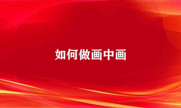如何做画中画