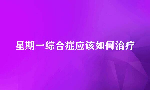 星期一综合症应该如何治疗