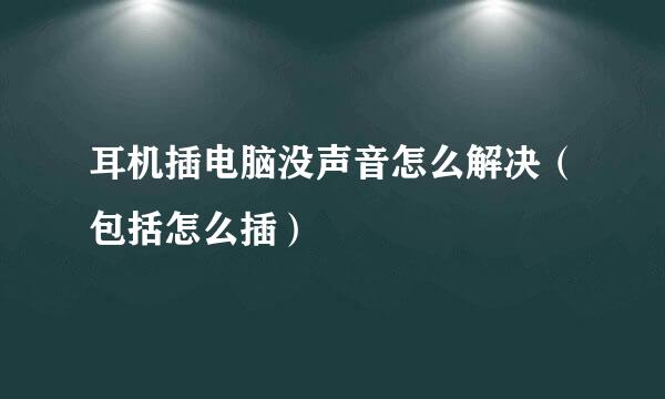 耳机插电脑没声音怎么解决（包括怎么插）