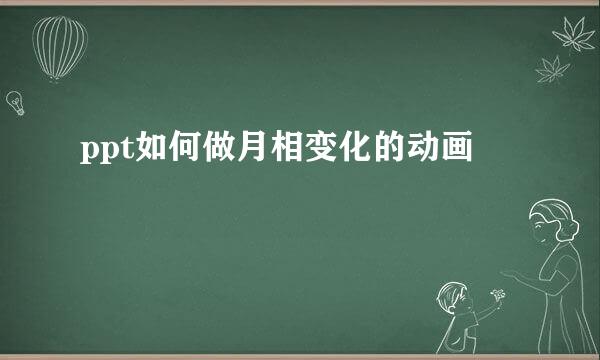 ppt如何做月相变化的动画