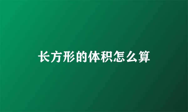 长方形的体积怎么算