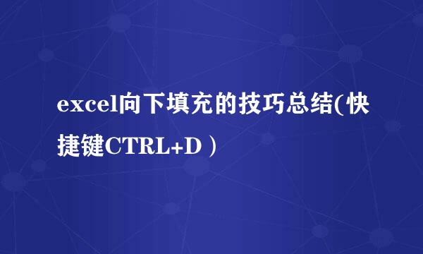 excel向下填充的技巧总结(快捷键CTRL+D)