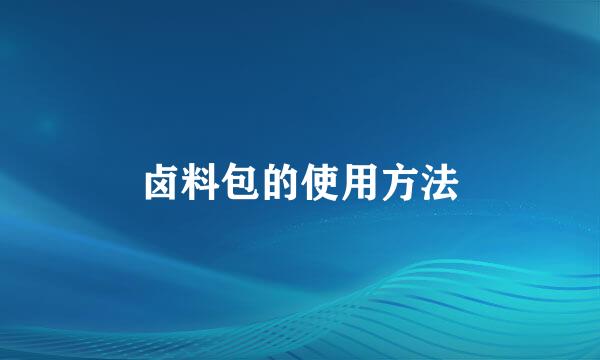 卤料包的使用方法