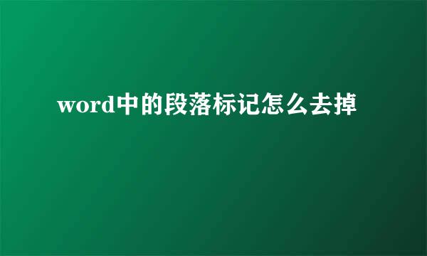 word中的段落标记怎么去掉