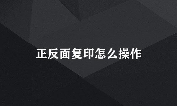 正反面复印怎么操作