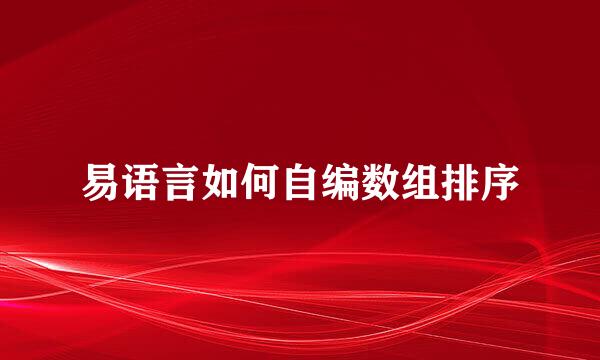易语言如何自编数组排序