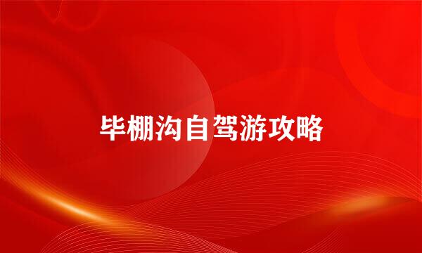 毕棚沟自驾游攻略