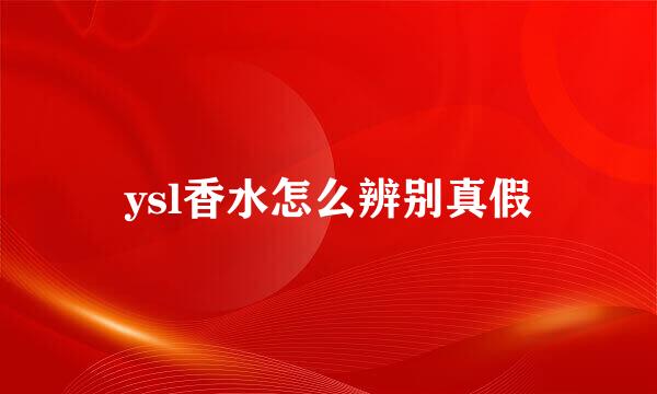 ysl香水怎么辨别真假
