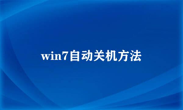 win7自动关机方法