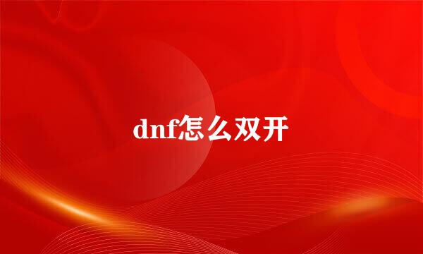 dnf怎么双开