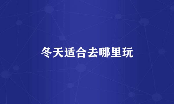冬天适合去哪里玩