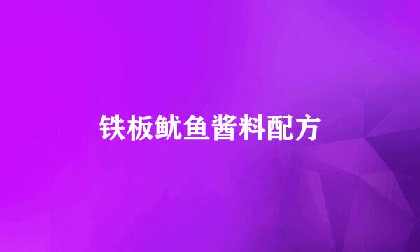 铁板鱿鱼酱料配方