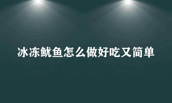冰冻鱿鱼怎么做好吃又简单