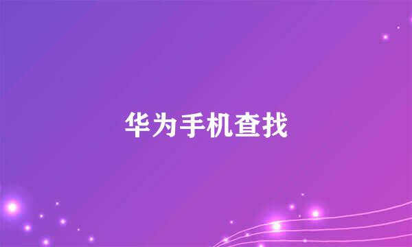 华为手机查找