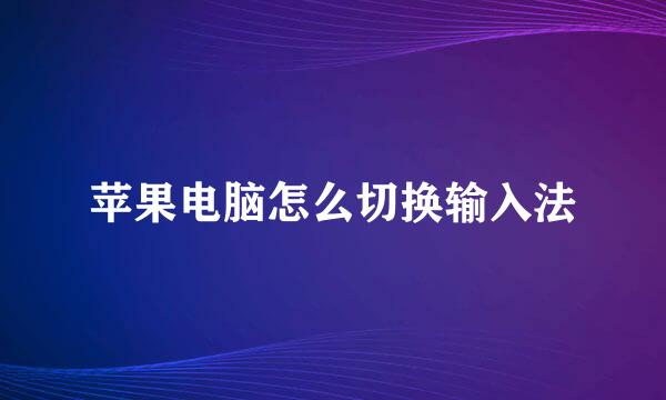 苹果电脑怎么切换输入法