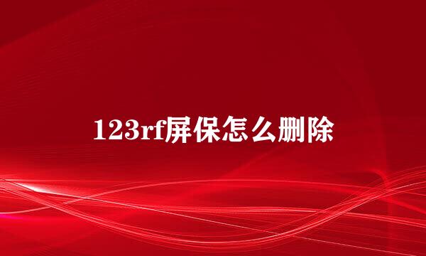 123rf屏保怎么删除