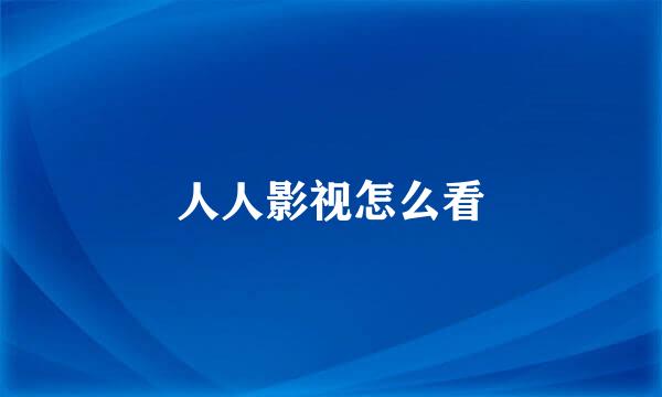 人人影视怎么看