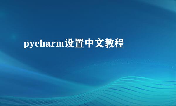 pycharm设置中文教程