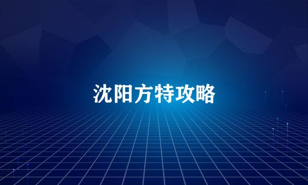 沈阳方特攻略