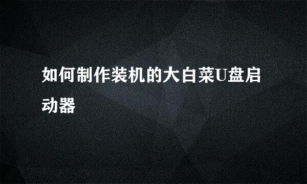 如何制作装机的大白菜U盘启动器