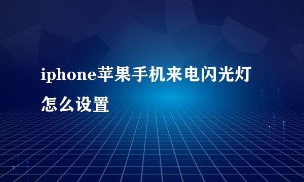 iphone苹果手机来电闪光灯怎么设置