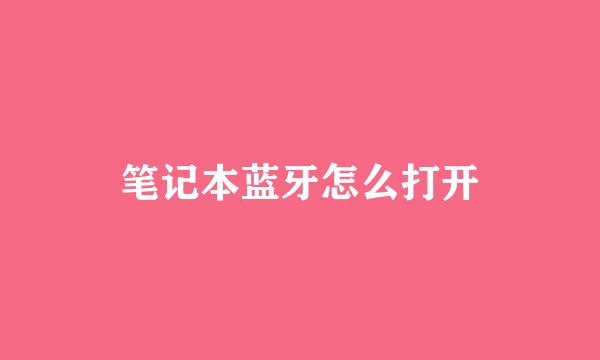 笔记本蓝牙怎么打开