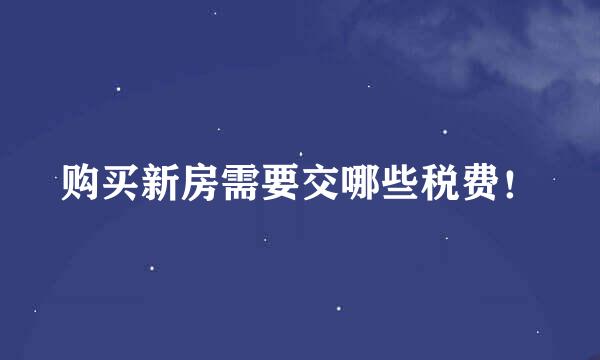 购买新房需要交哪些税费!
