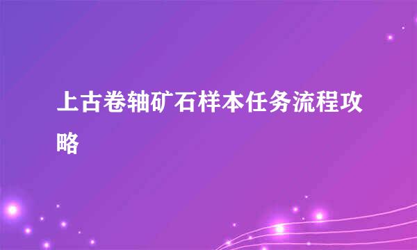 上古卷轴矿石样本任务流程攻略