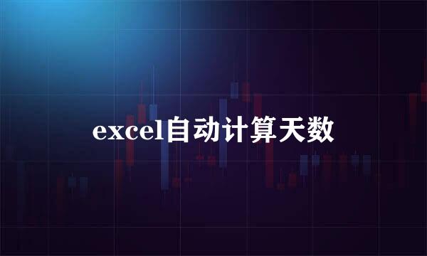excel自动计算天数
