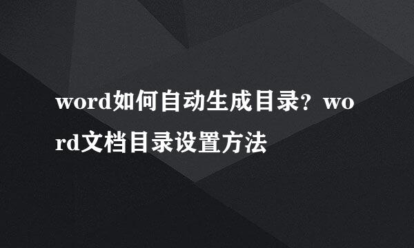 word如何自动生成目录?word文档目录设置方法