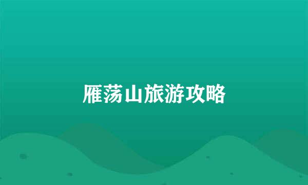 雁荡山旅游攻略