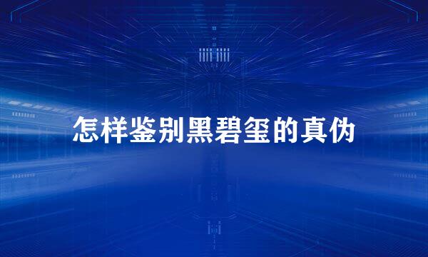 怎样鉴别黑碧玺的真伪