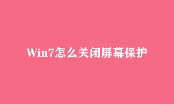Win7怎么关闭屏幕保护