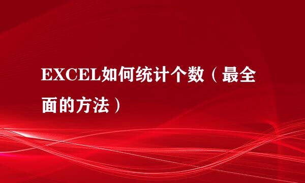 EXCEL如何统计个数(最全面的方法)